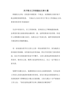 关于努力工作的励志文章5篇