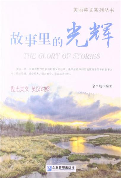 美丽英文系列丛书 故事里的光辉 励志美文 英汉对照