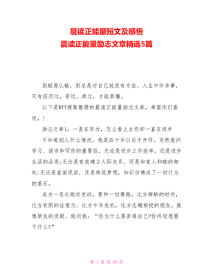 晨读正能量短文及感悟晨读正能量励志文章精选5篇.doc