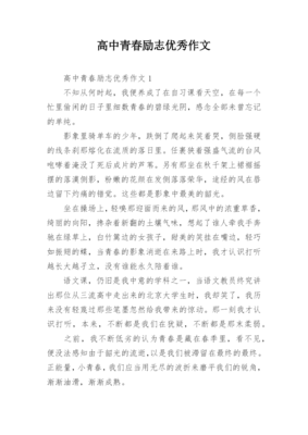 青春励志的高中优秀作文-