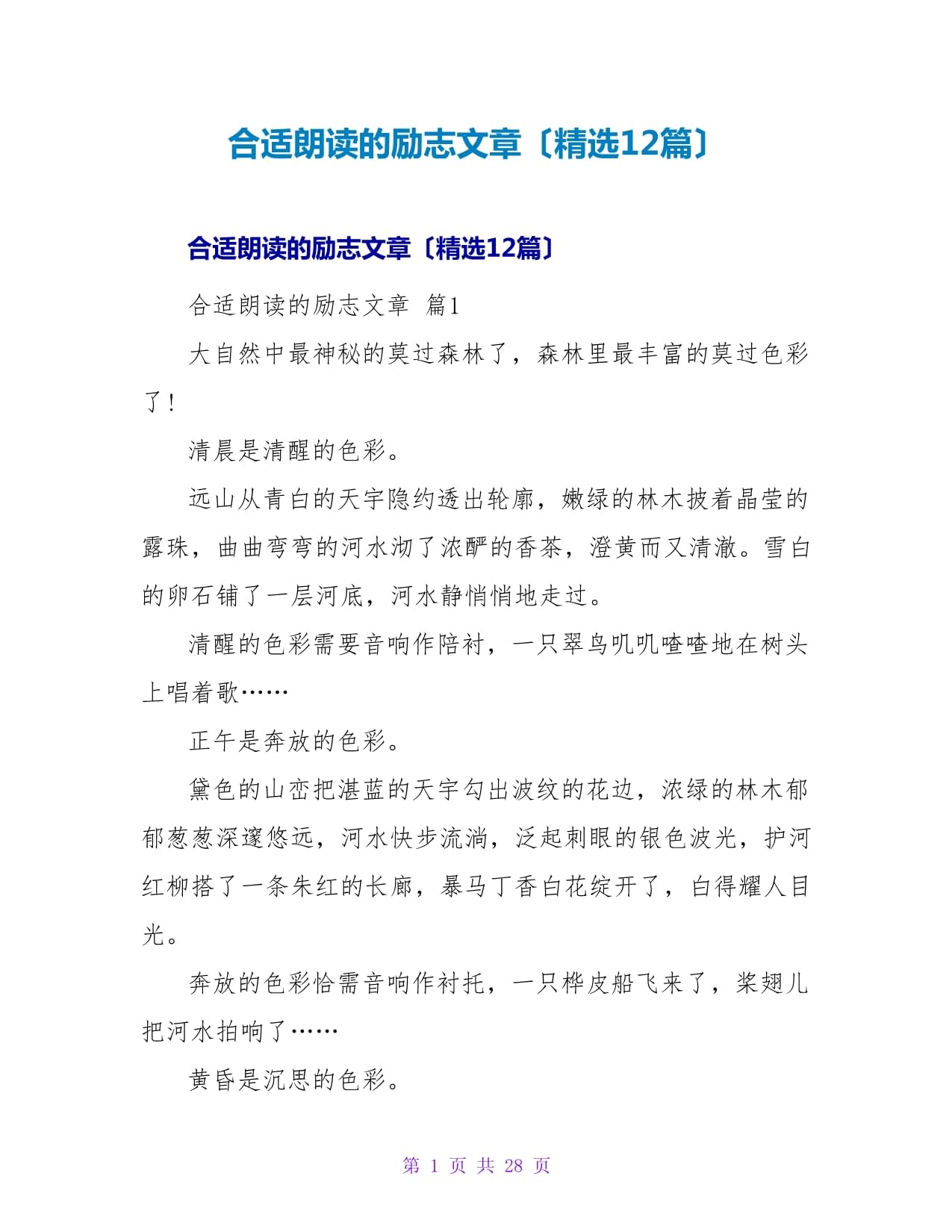 适合朗读的励志文章(12篇)