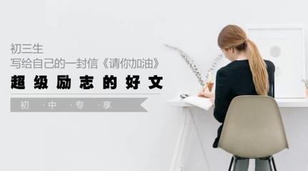 【初中专享】初三生写给自己的一封信《请你加油!》超励志好文.