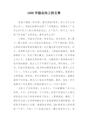 1000字励志向上的文章-