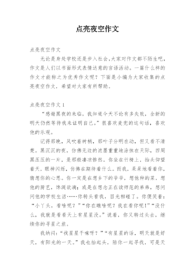 星星之火点亮夜空的励志文章-