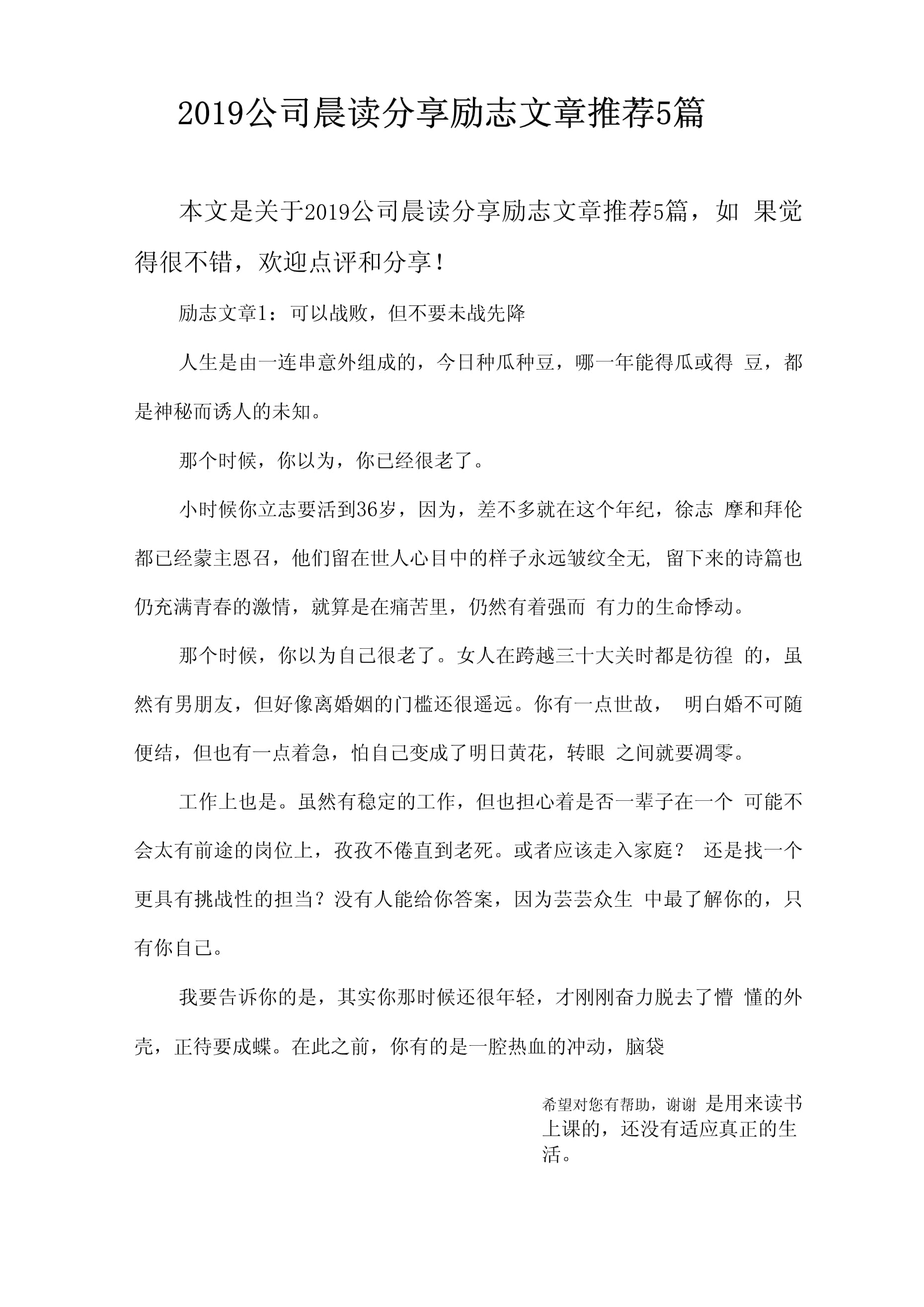 2019公司晨读分享励志文章推荐5篇