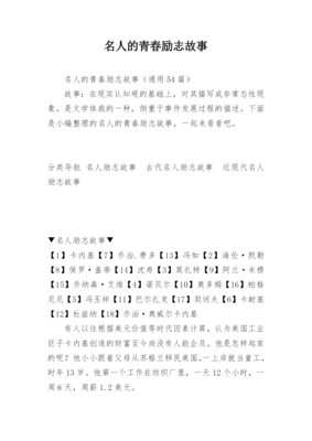 名人青春励志故事参考-