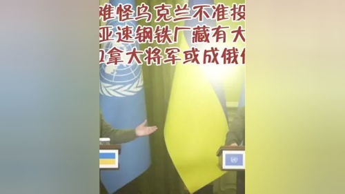 难怪乌克兰不准投降,亚速钢铁厂藏有大鱼,加拿大将军或成俄俘虏 英语时文阅读与听说 乌克兰最新局势 国之重器