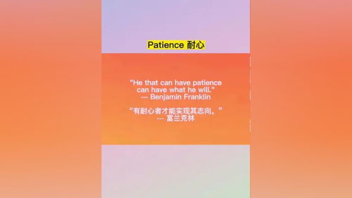 耐心 英语励志语录 作文素材 英语正能量
