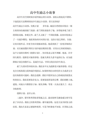 高中励志小故事