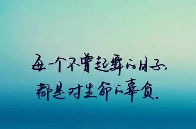 励志语录正能量好句子 励志文章精选