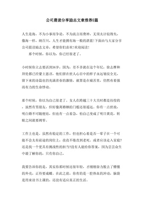 公司晨读分享励志文章推荐5篇
