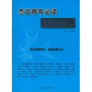 杰出青年必读励志经典 点燃青春的奋斗之火