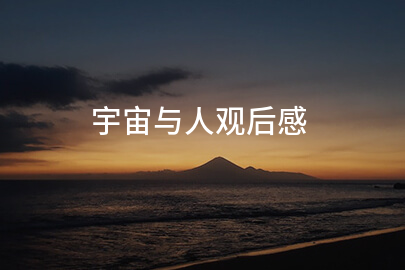 星辰大海与脚下征途——浅谈《宇宙与人》中的励志哲学